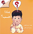 ماذا أحب؟
