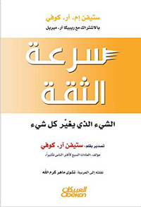 سرعة الثقة ؛ الشيء الذي يغير كل شيء