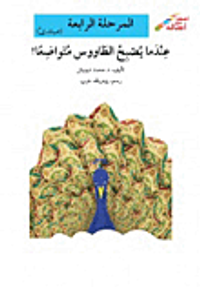 عندما يصبح الطاووس متواضعا - المرحلة الرابعة