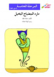 مارد المصباح البخيل - المرحلة الخامسة