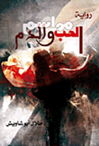 غلاف مواسم الحب والدم