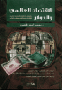 الاقتصاد العالمي والدولار