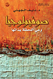 صوفيولوجيا وعي اللحظة بذاتها