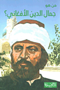 من هو جمال الدين الأفغاني؟ النافخ في نار الثورة والحضارة الإسلامية