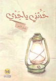 حدثني يا جدي