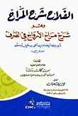 الفلاح شرح المراح