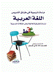 دراسات تربوية في طرائق تدريس اللغة العربية ؛ دراسات تطبيقية لمعالجة بعض المشكلات التربوية