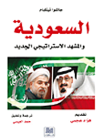 السعودية والمشهد الإستراتيجي
