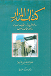 كتاب المزار ؛ مدخل لتعيين قبور الأنبياء والشهداء وأولاد الأئمة والعلماء