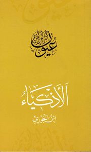 الأذكياء - ابن الجوزي