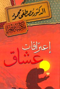 إعترافات عشاق