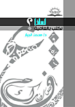 لماذا نكتب بالعامية؟
