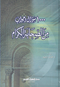 1000 سؤال وجواب من الصحابة الكرام