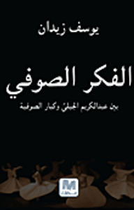 الفكر الصوفي بين عبد الكريم الجيلي وكبار الصوفية