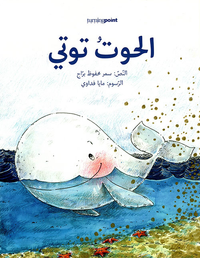 الحوت توتي