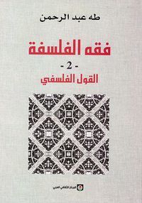 فقه الفلسفة القول الفلسفي كتاب المفهوم والتأثيل ج2