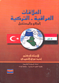 العلاقات العراقية - التركية الواقع والمستقبل