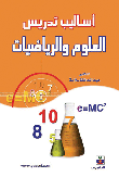 أساليب تدريس العلوم والرياضيات