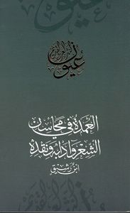العمدة في محاسن الشعر وآدابه ونقده - ابن رشيق