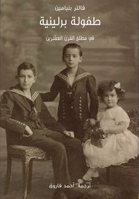 غلاف طفولة برلينية في مطلع القرن العشرين