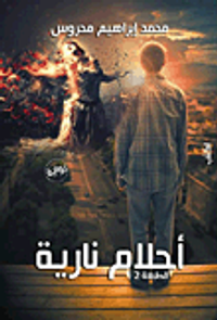 غلاف أحلام نارية