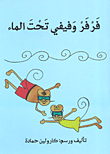 فرفر وفيفي تحت الماء