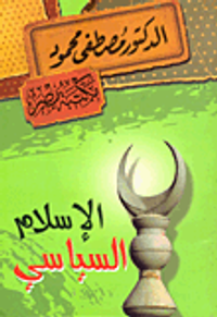 الإسلام السياسي