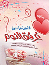 فنون وأسرار غرفة النوم