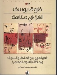 الفن في متاهة - الفن العربي بين المتحف والسوق وإملاءات الفنون المعاصرة