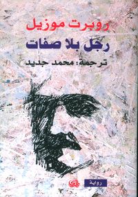 غلاف رجل بلا صفات