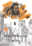 ثلاث برتقالات مملوكية