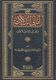 أمالي الدلالات ومجالي الاختلافات