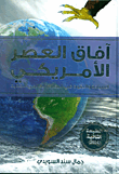 غلاف آفاق العصر الأمريكي: السيادة والنفوذ في النظام العالمي الجديد
