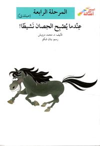 عندما يصبح الحصان نشيطا - المرحلة الرابعة