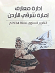 إدارة معارف إمارة شرقي الأردن
