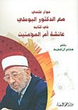حوار علمي مع الدكتور البوطي في كتابه عائشة أم المؤمنين