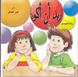 أريد أن أكون