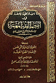 رسالة لطيفة جامعة في أصول الفقه المهمة