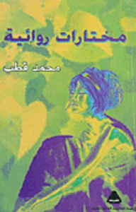 مختارات روائية