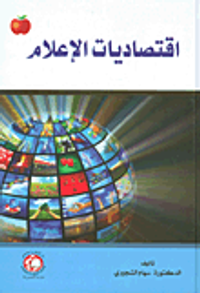 اقتصاديات الإعلام