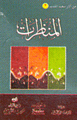 المناظرات