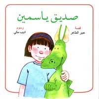 صديق ياسمين