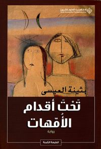 تحت أقدام الأمهات