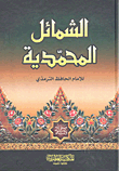الشمائل المحمدية