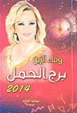 برج الحمل 2014