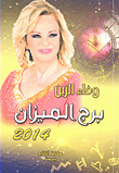 برج الميزان 2014