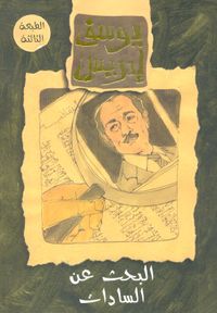 البحث عن السادات