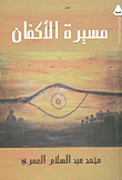 غلاف مسيرة الأكفان
