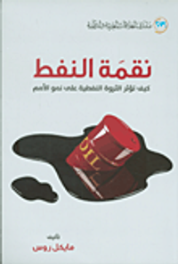 غلاف نقمة النفط ؛ كيف تؤثر الثروة النفطية على نمو الأمم