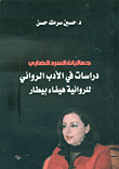 جماليات السرد الضاري - دراسات في الأدب الروائي للروائية هيفاء بيطار